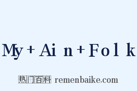 My Ain Folk是什么意思的图片